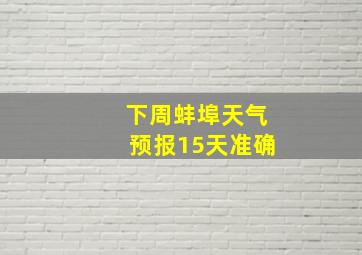 下周蚌埠天气预报15天准确