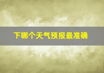 下哪个天气预报最准确