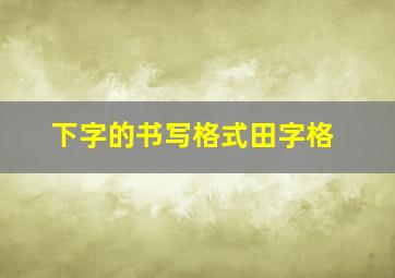 下字的书写格式田字格