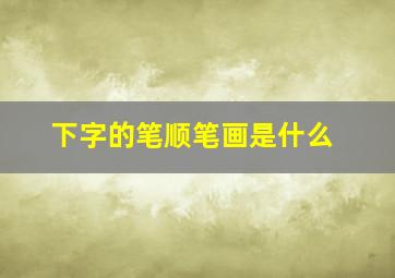 下字的笔顺笔画是什么