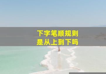 下字笔顺规则是从上到下吗