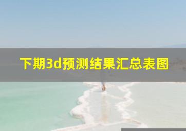 下期3d预测结果汇总表图