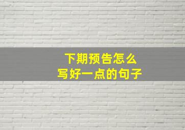 下期预告怎么写好一点的句子