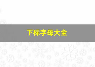 下标字母大全