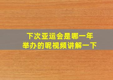 下次亚运会是哪一年举办的呢视频讲解一下