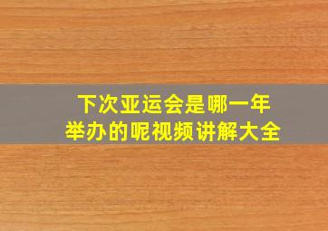 下次亚运会是哪一年举办的呢视频讲解大全