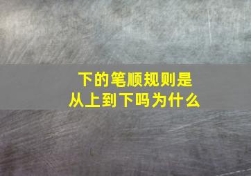 下的笔顺规则是从上到下吗为什么