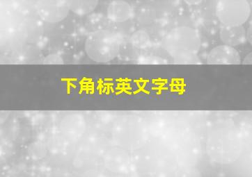 下角标英文字母