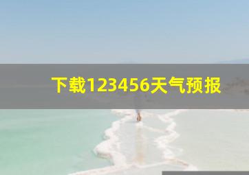 下载123456天气预报