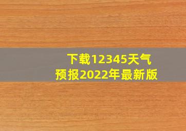 下载12345天气预报2022年最新版