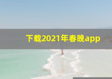 下载2021年春晚app