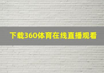 下载360体育在线直播观看