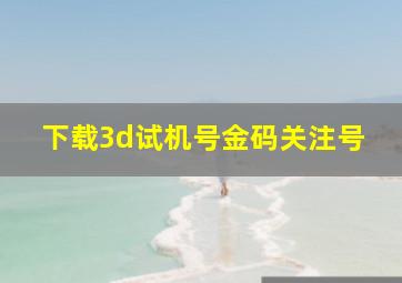 下载3d试机号金码关注号