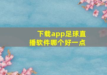 下载app足球直播软件哪个好一点