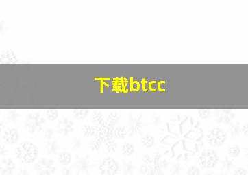 下载btcc