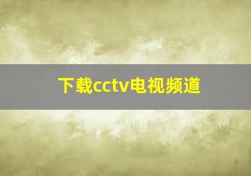 下载cctv电视频道