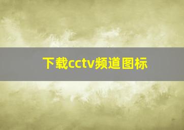 下载cctv频道图标