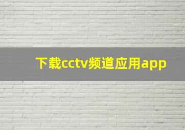 下载cctv频道应用app