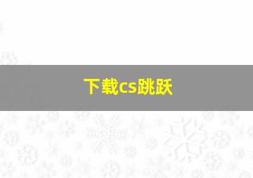 下载cs跳跃