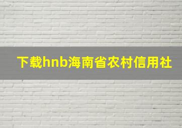 下载hnb海南省农村信用社