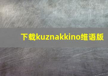 下载kuznakkino维语版