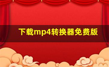 下载mp4转换器免费版