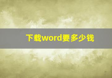 下载word要多少钱