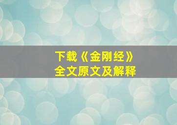 下载《金刚经》全文原文及解释