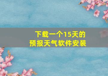 下载一个15天的预报天气软件安装