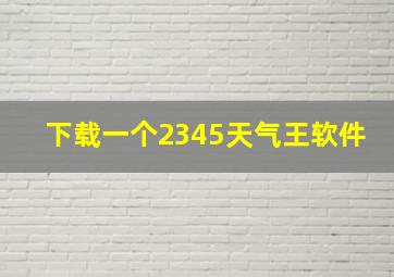 下载一个2345天气王软件