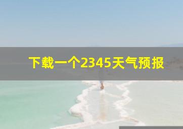 下载一个2345天气预报