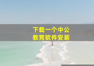 下载一个中公教育软件安装