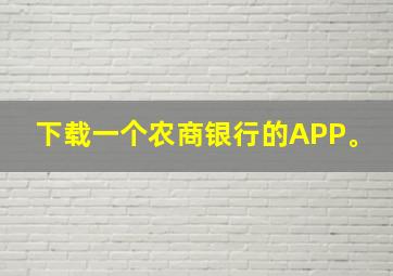 下载一个农商银行的APP。