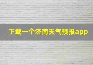 下载一个济南天气预报app