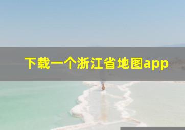 下载一个浙江省地图app