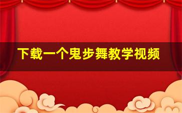 下载一个鬼步舞教学视频