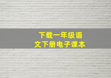 下载一年级语文下册电子课本