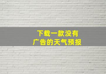 下载一款没有广告的天气预报