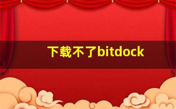 下载不了bitdock