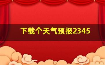 下载个天气预报2345