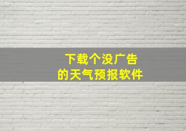 下载个没广告的天气预报软件