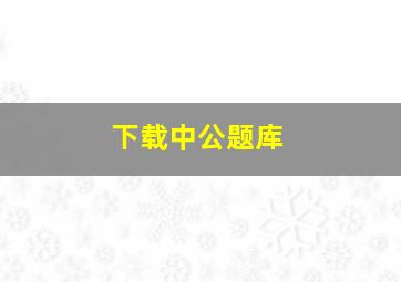 下载中公题库