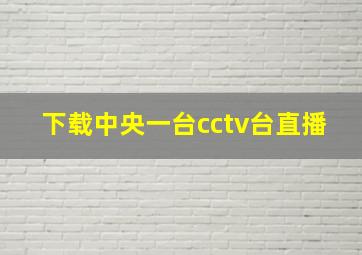 下载中央一台cctv台直播