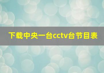 下载中央一台cctv台节目表