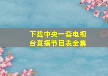 下载中央一套电视台直播节目表全集