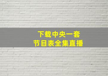 下载中央一套节目表全集直播