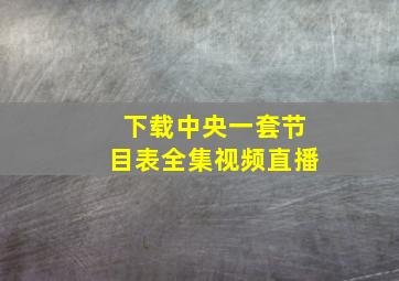 下载中央一套节目表全集视频直播