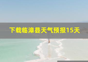 下载临漳县天气预报15天