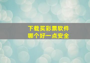 下载买彩票软件哪个好一点安全