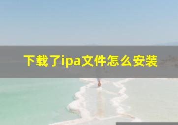 下载了ipa文件怎么安装